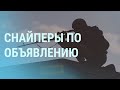 Снайперы для массовых мероприятий, и чем помог Байден Путину | УТРО | 31.03.21