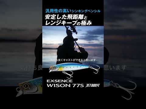 【リップ付きシンペン】ワイゾン 77S ジェットブースト【エクスセンス】 #シマノ2024新製品 #fishing #シーバス