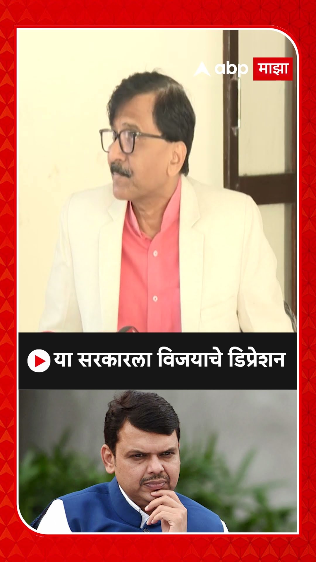 Sanjay Raut News : या सरकारला विजयाचे डिप्रेशन, शिंदे गटाला टोला