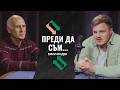 Преди да съм... Емил Видев