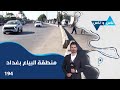 منطقة البياع بغداد - ناس وناس م٨ - الحلقة ١٩٤