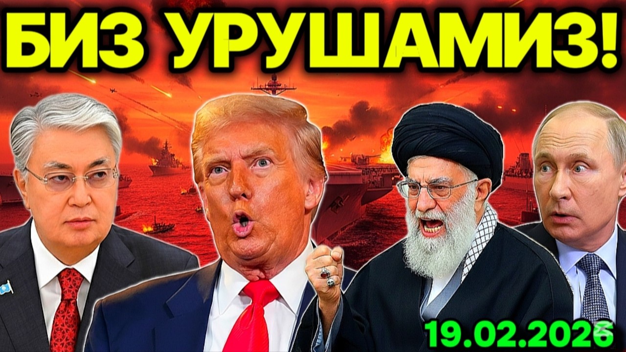 ҚОЗОҒИСТОН ҚЎШИН ЮБОРМОҚЧИ! РОССИЯ ВА ХИТОЙ БИРЛАШДИ. ЭРОН ЁЛҒИЗ ЭМАС. АҚШ ВА ИСРОИЛ ҲАВОТИРДА