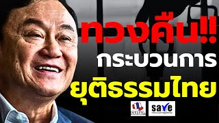 🔴[LIVE] ชุมนุม คปท. "ทวงคืน กระบวนการยุติธรรมไทย" 15 พฤษภาคม 2567