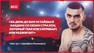 Наедине со своим страхом | Шавкат Рахимов: путь к титулу чемпиона мира IBF | Эксклюзивное интервью