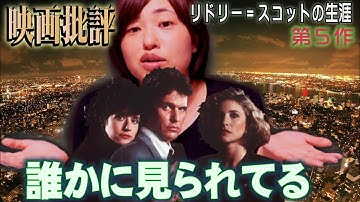 映画批評「誰かに見られてる」Someone to watch over me【リドリー=スコット監督 全作品批評 第5作】