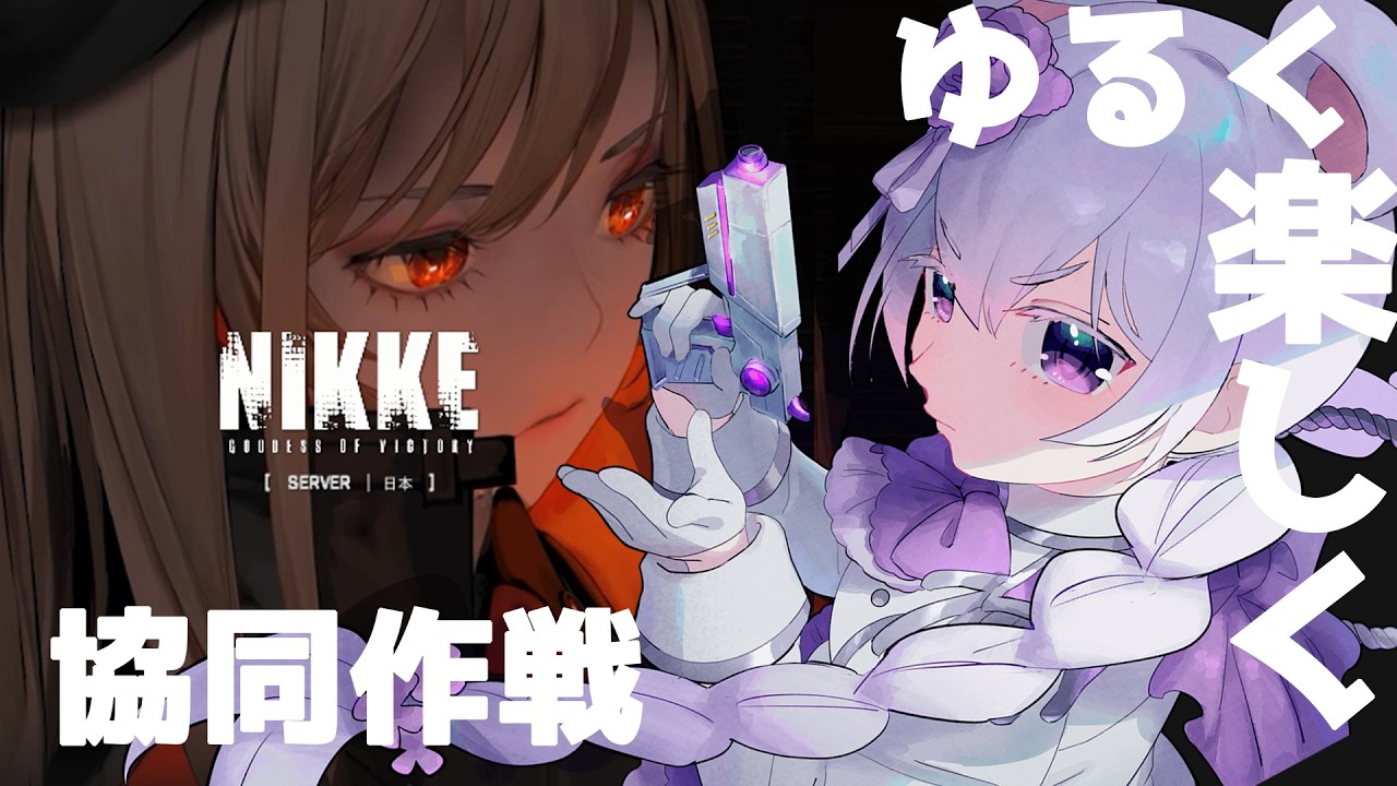 【メガニケ/ゆるっと】ガチャ＆ゆるく楽しく協同作戦枠♡！　part77~しろくまゆるくま【#勝利の女神　NIKKE】#新人vtuber