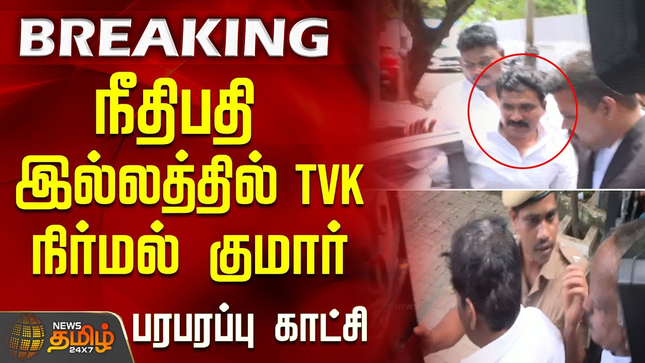 நீதிபதி இல்லத்தில் தவெக நிர்மல் குமார்- பரபரப்பு காட்சி| TVK Vijay Rally Stampede | TVK nirmal Kumar