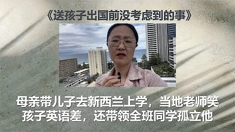 送孩子出國前沒考慮到的事：當地老師嘲笑孩子英語差還帶同學孤立他 - 天天要聞
