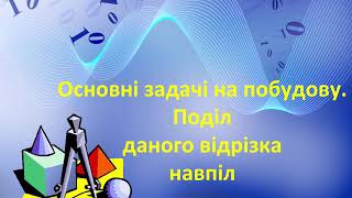 Поділ даного відрізка навпіл