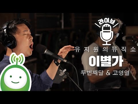 두번째달 (2nd Moon) "이별가" (with 고영열) [유지원의 뮤직쇼]