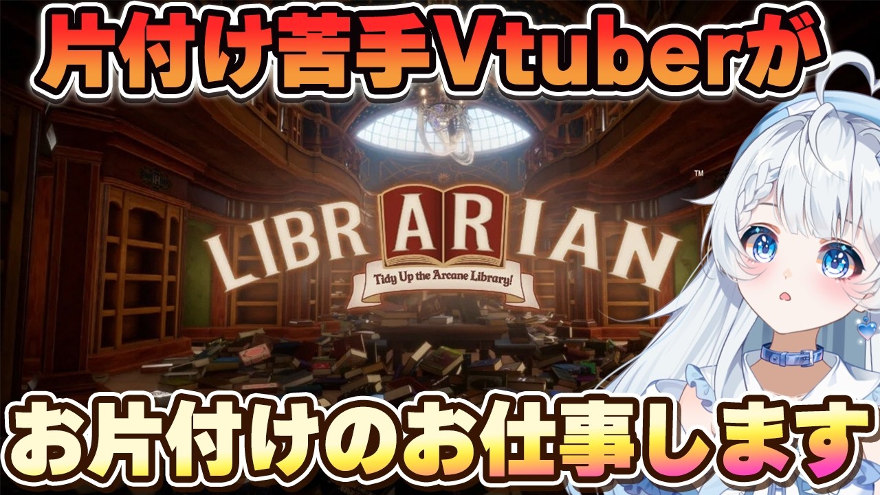 8/5(水) 【Librarian】お片付け苦手なんだけどなぁ【新人Vtuber】