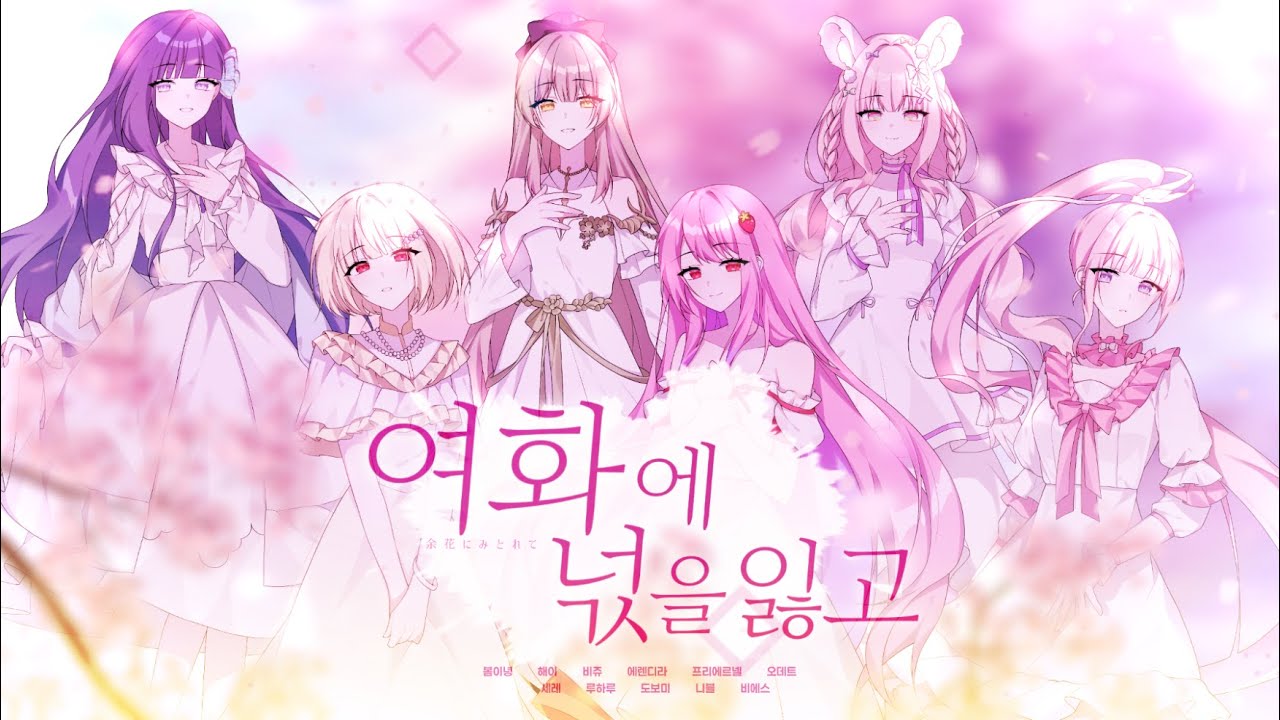 【11人Collaboration】 여화에 넋을 잃고 (余花にみとれて) 🌸 Korean Cover