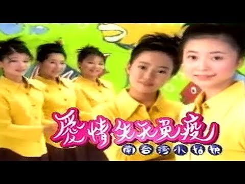 南台灣小姑娘：愛情先天免疫 MV