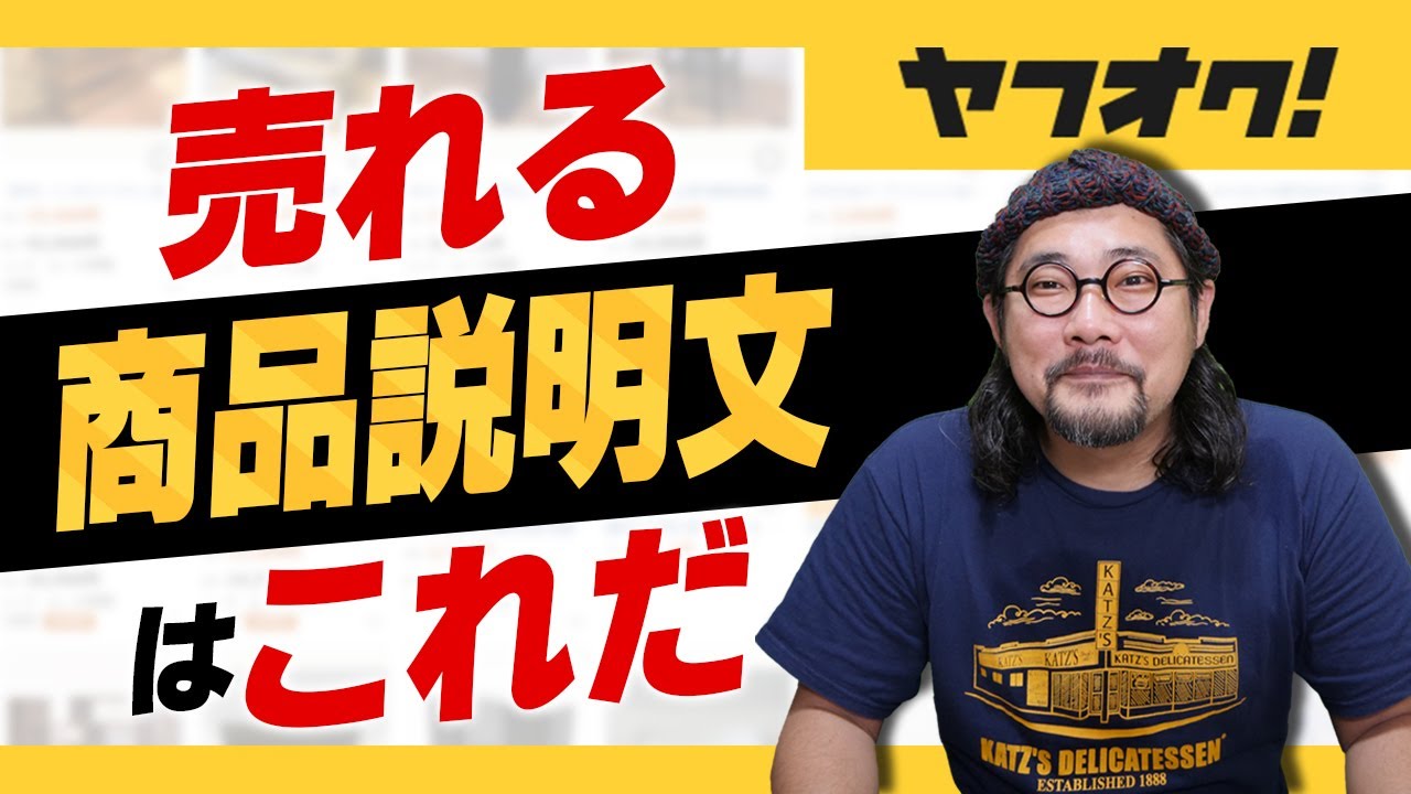 ヤフオク出品]商品説明文に必要な3つの要素を入れて、確実に買って