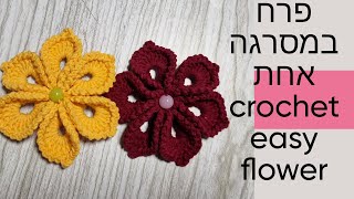 פרח קל ויפה במסרגה אחת crochet easy and beautiful flower #crochetflower