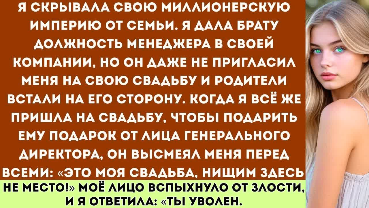 «Я скрывала свою миллионерскую империю от семьи пока они не назвали меня нищей прямо при всех!»