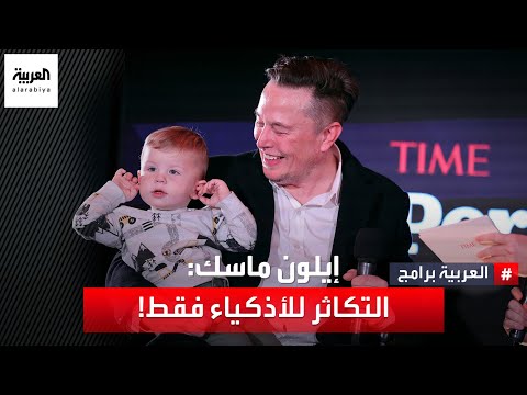 إيلون ماسك يحقق رغبته في إنجاب أطفال أذكياء ويستقبل مولوده ال11