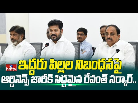 ఇద్దరు పిల్లల నిబంధనపై ఆర్డినెన్స్ జారీకి సిద్దమైన రేవంత్ సర్కార్..| Local Body Eletions | hmtv - HMTVNEWS