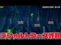 デフォルトコースかと思ったらｗｗｗｗ マリオメーカー2 みんなでバトル