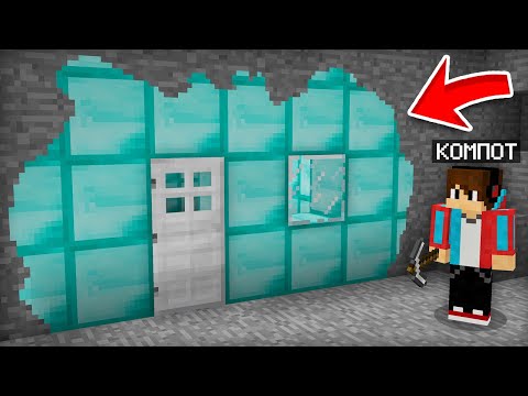 Видео: Я КОПАЛ ШАХТУ И НАШЁЛ ТАМ АЛМАЗНЫЙ ДОМ В МАЙНКРАФТ | Компот Minecraft