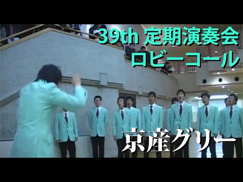 第39回定期演奏会ロビーコール
