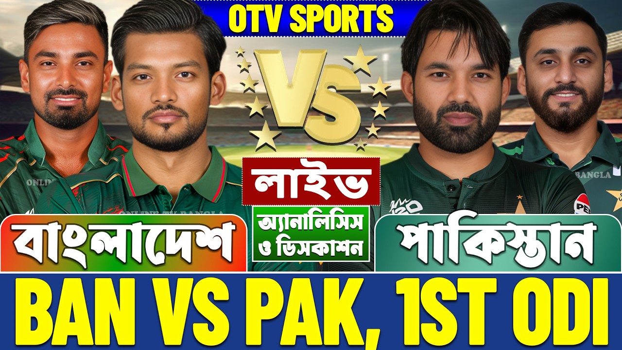 বাংলাদেশ বনাম পাকিস্তান ওডিআই লাইভ আলোচনা ও বিশ্লেষণ | Bangladesh vs Pakistan, 1st Odi Analysis