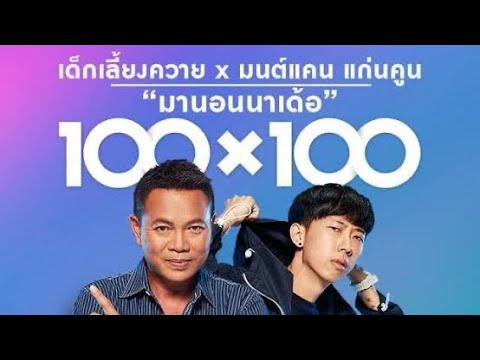 มานอนนาเด้อ - เด็กเลี้ยงควาย x มนต์แคน แก่นคูน【MUSIC Audio🎧 เบสหนัก ลอยๆใส่ๆ】COVER VERSION
