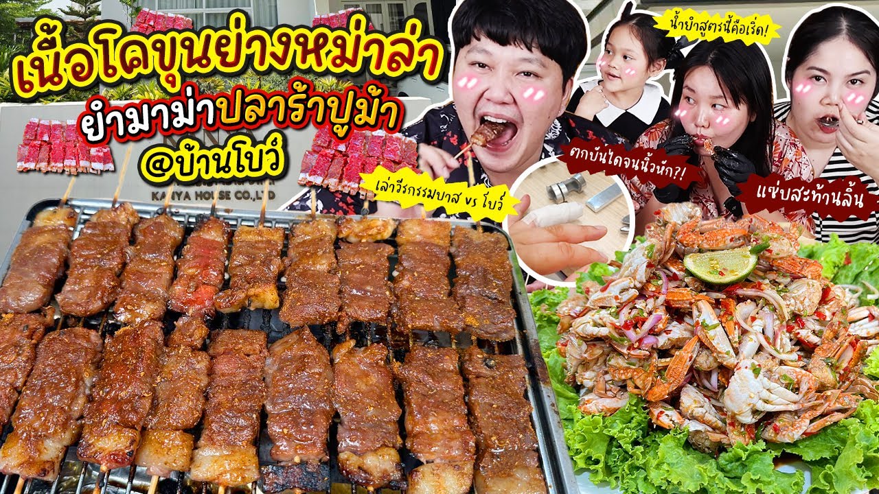อร่อยนัว! เนื้อโคขุนย่างหม่าล่า ยำมาม่าปลาร้าปูม้า @บ้านโบว์ เกิดเหตุการณ์ไม่คาดฝัน?! | BB Memory