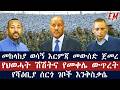 መከላከያ ወሳኝ እርምጃ መውሰድ ጀመረ የህወሓት ሽሽትና የመቀሌ ውጥረት የሻዕቢያ ሰርጎ ገቦች እንቅስቃሴ መከላከያ ወሳኝ እርምጃ መውሰድ ጀመረ የህወሓት ሽሽትና የመቀሌ ውጥረት የሻዕቢያ ሰርጎ ገቦች እንቅስቃሴ