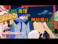 MMD茶番 これってもしかしてデート 2人きりで楽しい神社祭り MMD茶番 これってもしかしてデート 2人きりで楽しい神社祭り
