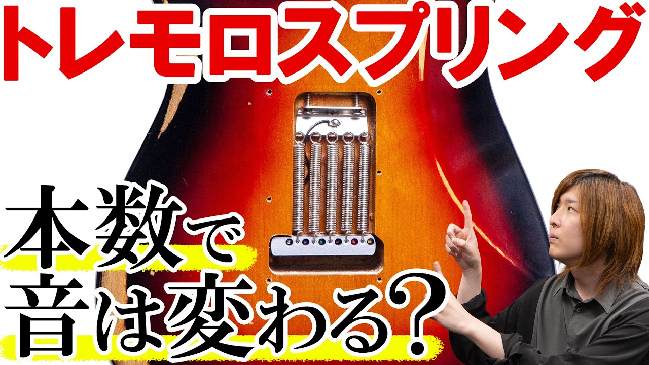 まとめてストラト4本 How Much Does the Number of Tremolo Springs Affect the Sound? We