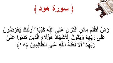 سورة هود الاية 18