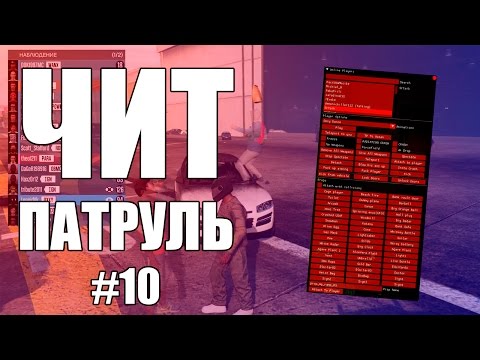 Видео: GTA Online: ЧИТ ПАТРУЛЬ #10: Купил читы и краденный аккаунт