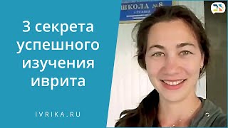 3 секрета, которые помогут вам выучить иврит! 3 секрета, которые помогут вам выучить иврит!