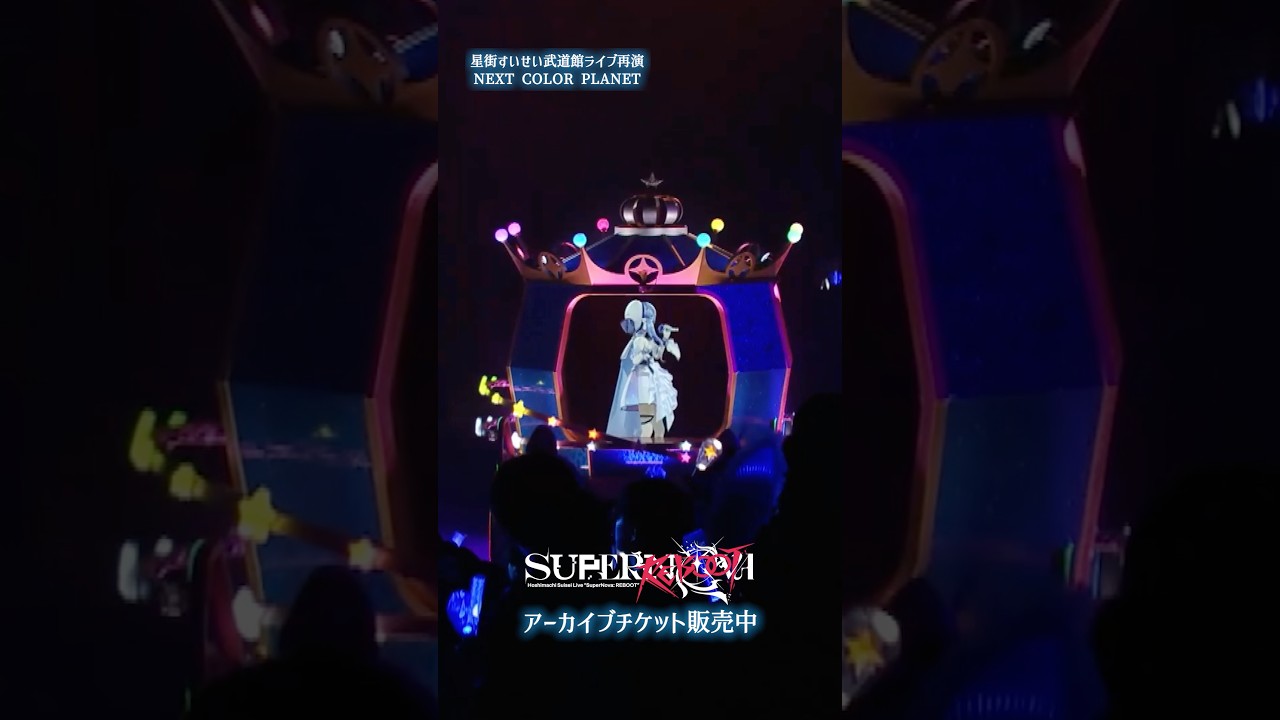 【神回】星街すいせい伝説のライブ「SuperNova: REBOOT」が凄すぎる！『NEXT COLOR PLANET』の輝き「3月21日までの期間限定！」