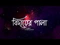 Bidayer pala     samiur rahman  full audio  2024