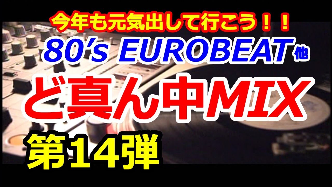 80's EUROBEAT他 ど真ん中MIX 第14弾 - YouTube