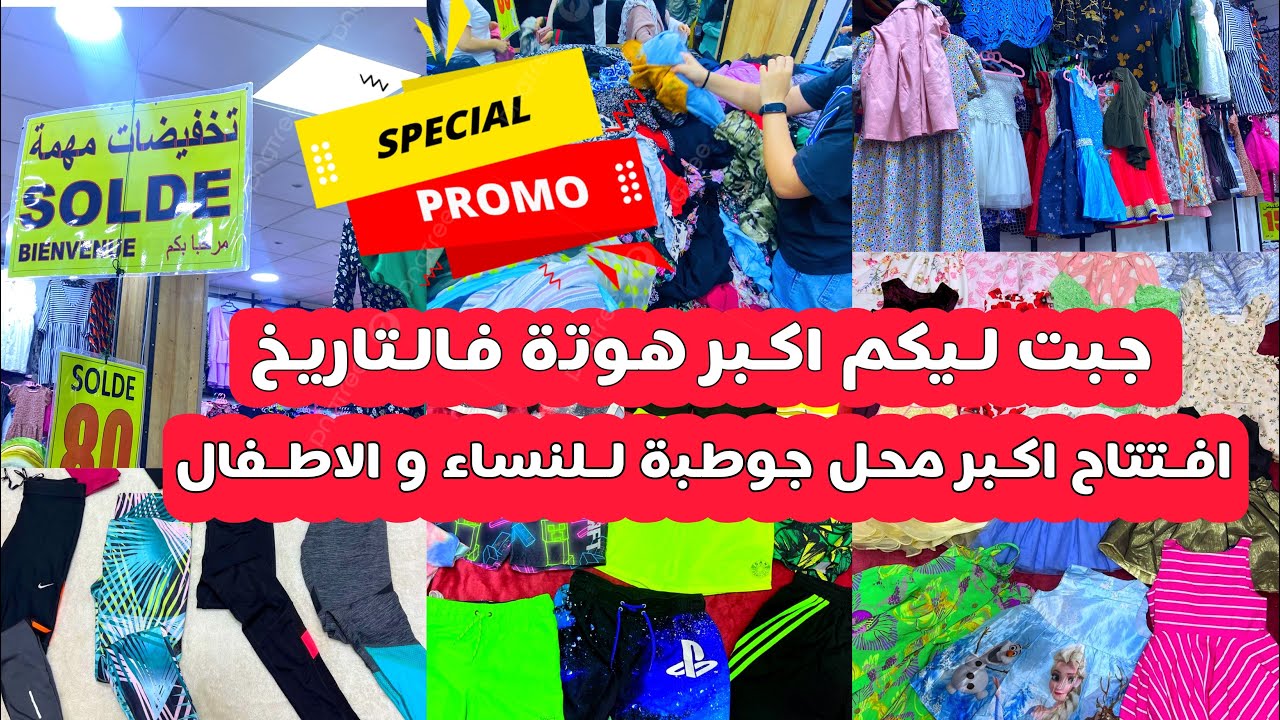 لاول مرة فاكادير افتتاح اكبر محل للجوطية بوتيك Stibidikكسيوات ديال الصيف😍ملابس رياضة🙏مقاسات كبيرة