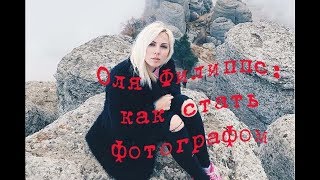 Оля Филиппс: как стать фотографом