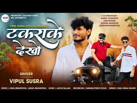 Takrake Dekho | ટકરાકે દેખો | टकराके देखो | Vipul Susra | Attitude Song | Insta Viral Song | #song