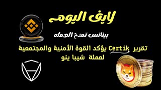 شيبابلعربي | بينانس تمدح العمله تقرير  Certik يؤكد القوة الأمنية والمجتمعية لعملة  شيبا ينو