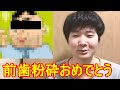 息してるか~ww、スルメを食べて前歯を粉砕したユーチューバーはおめでとう