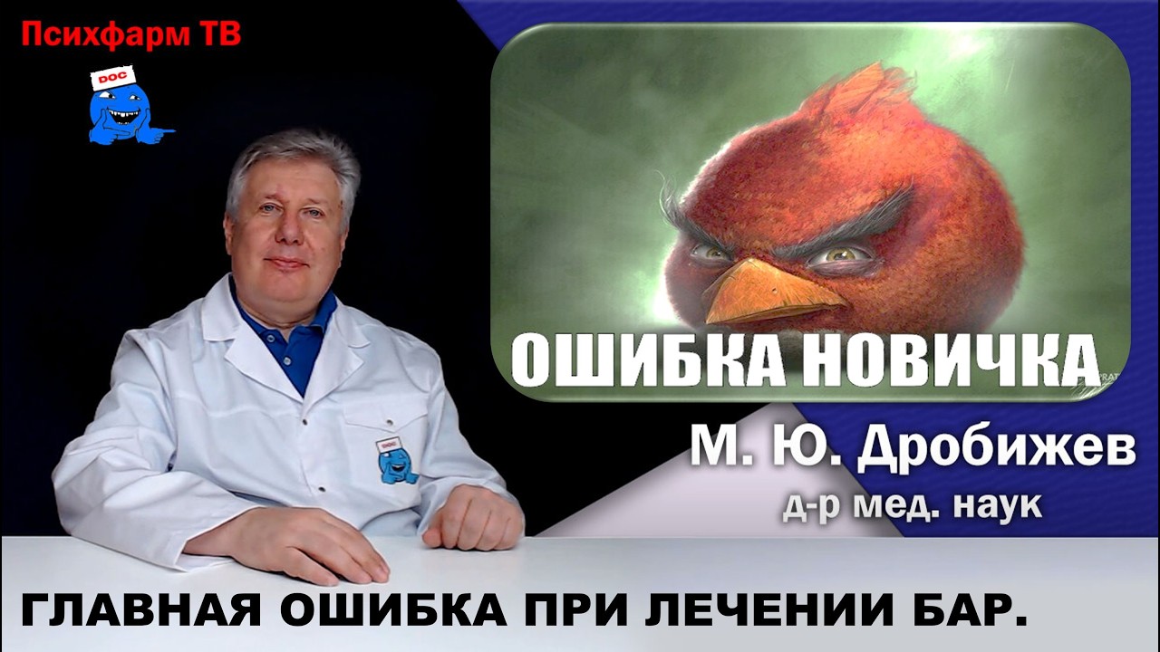 Главная ошибка психиатров при лечении БАР.