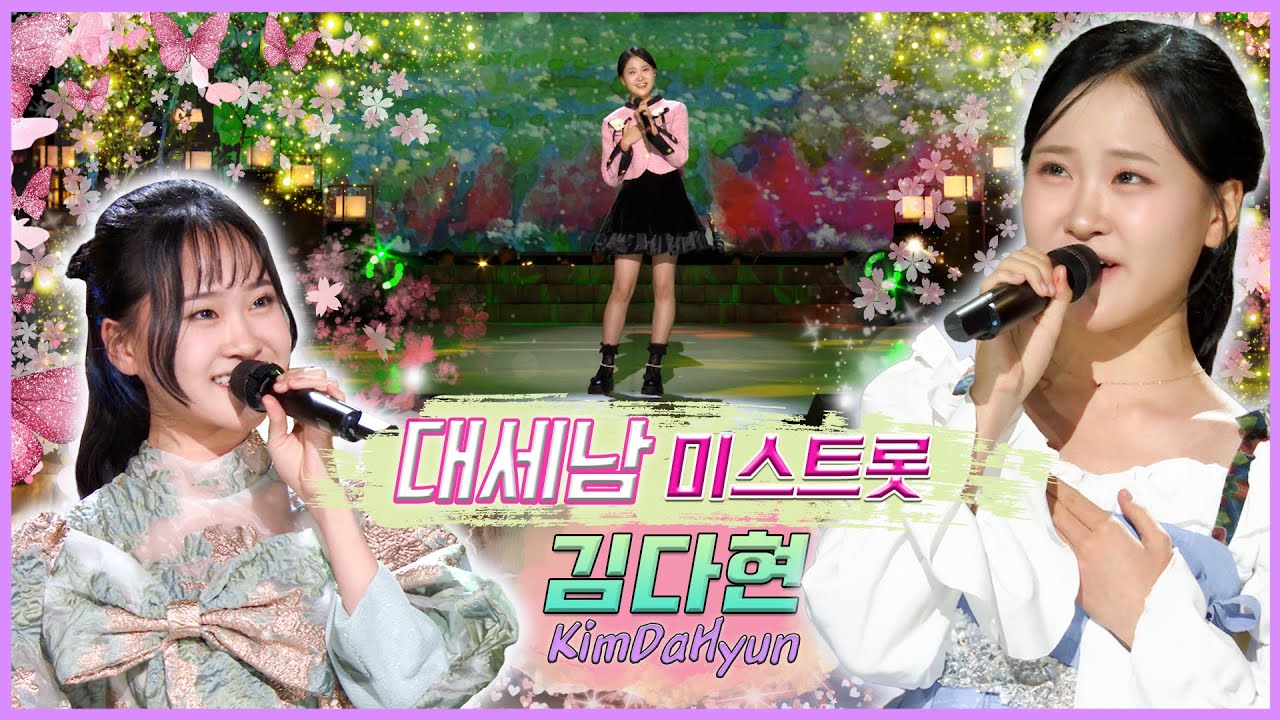 김다현, 트롯의 국보급 소녀  [대케가수] / KBS 방송