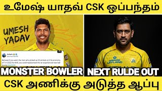 Umesh Yadav Join Cskcsk New Monster Bowler Dhoni Ruled Out 2026 Ipl Chance