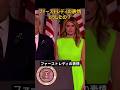 トランプに冷たいメラニア、その理由とは?