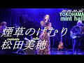 松田美穂 煙草のけむり(五輪真弓cover) 4Kライブ映像 横浜ミントホール  Guitar:黒澤大介 Piano:高見英