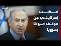غضب إسرائيلي من الموقف الأميركي في سوريا
