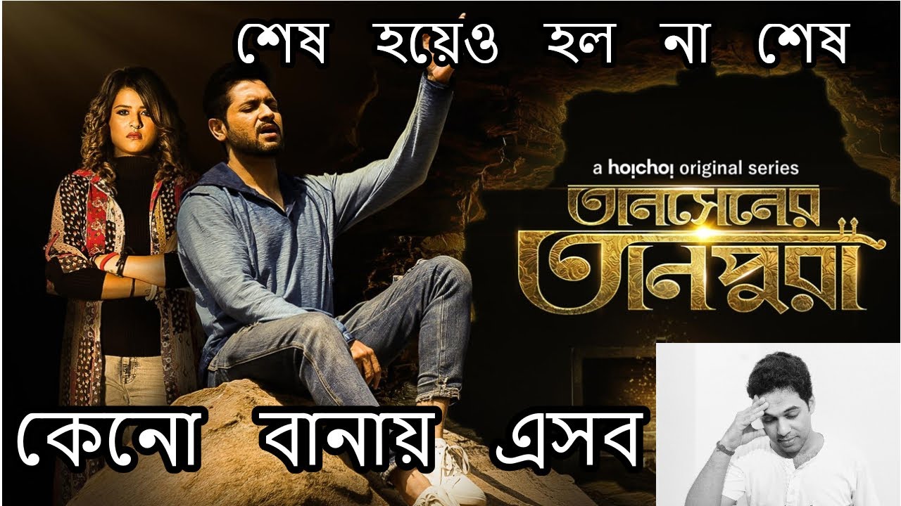 Tansener Tanpura (তানসেনের তানপুরা)  Series Review Part 2 hoichoi Sai Movie Review in