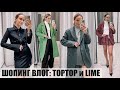 ШОПИНГ ВЛОГ: LIME и TOPTOP | ОБЗОР И ПРИМЕРКА ОСЕННИХ КОЛЛЕКЦИЙ | AlenaPetukhova